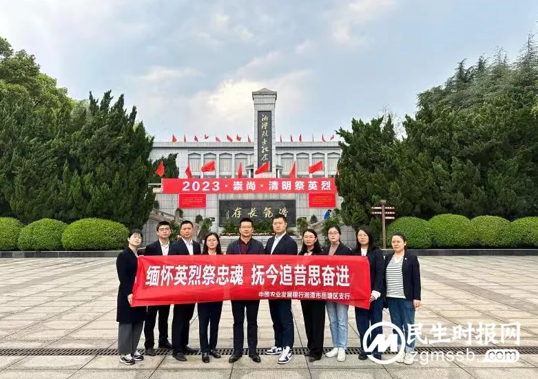 农发行岳塘区支行缅怀英烈祭忠魂 抚今追昔思奋进 农发行岳塘区支行缅怀英烈祭忠魂 抚今追昔思奋进