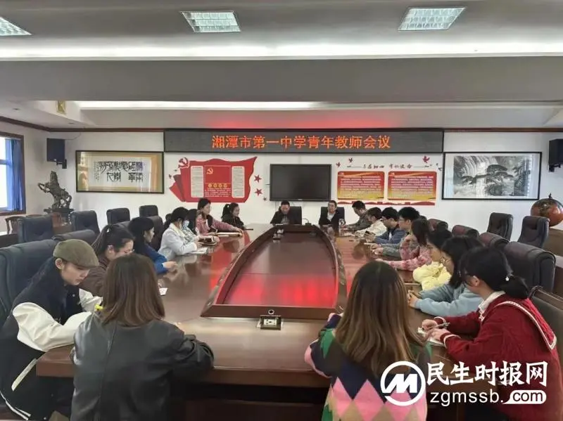 奋楫笃行,不负凌云志|湘潭市第一中学召开青年教师会议 奋楫笃行,不负凌云志|湘潭市第一中学召开青年教师会议