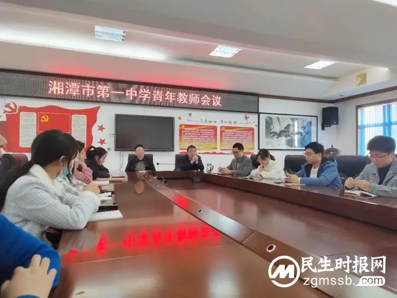 奋楫笃行,不负凌云志|湘潭市第一中学召开青年教师会议 奋楫笃行,不负凌云志|湘潭市第一中学召开青年教师会议