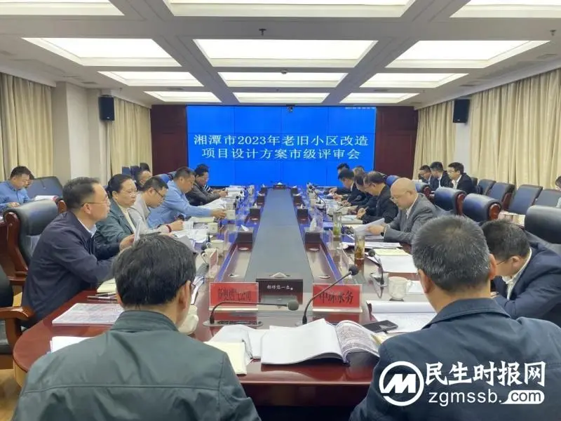 落实“四敢”要求 办好民生实事丨湘潭市召开老旧小区改造项目设计方案市级评审会 落实“四敢”要求 办好民生实事丨湘潭市召开老旧小区改造项目设计方案市级评审会