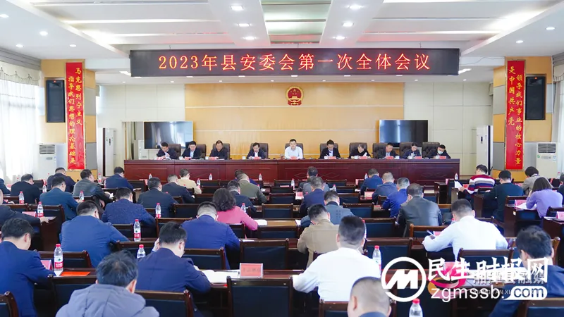 2023年县安委会第一次全体会议召开