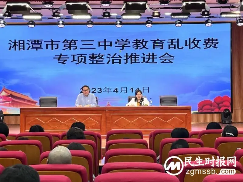 清风聚力,廉行三中||湘潭市三中开展教育乱收费专项整治工作 清风聚力,廉行三中||湘潭市三中开展教育乱收费专项整治工作