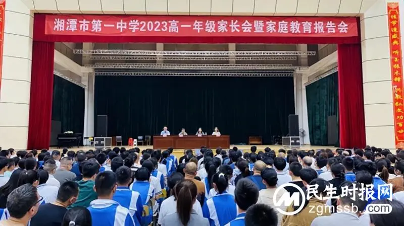 感恩教育提品格，家校共育促成才| 湘潭市第一中学高一年级开展感恩教育暨学考选科家长会
