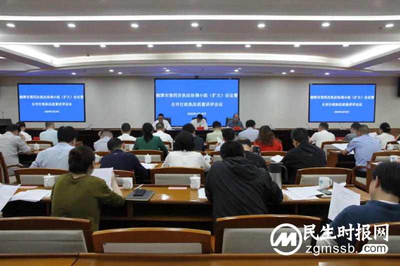 湘潭市第四次执法协调小组(扩大)会议暨全市行政执法质量讲评会议召开 湘潭市第四次执法协调小组(扩大)会议暨全市行政执法质量讲评会议召开