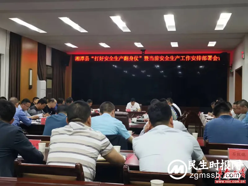 湘潭县召开打好“安全生产翻身仗”暨当前安全生产工作安排部署会 湘潭县召开打好“安全生产翻身仗”暨当前安全生产工作安排部署会