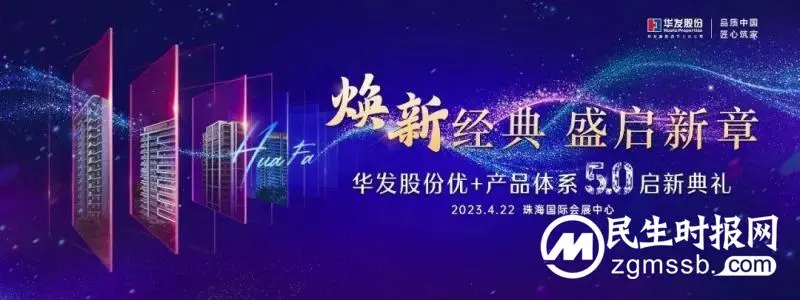 华发股份即将发布焕新优+产品体系,5.0版本用实力演绎新时代的“华发经典” 华发股份即将发布焕新优+产品体系,5.0版本用实力演绎新时代的“华发经典”