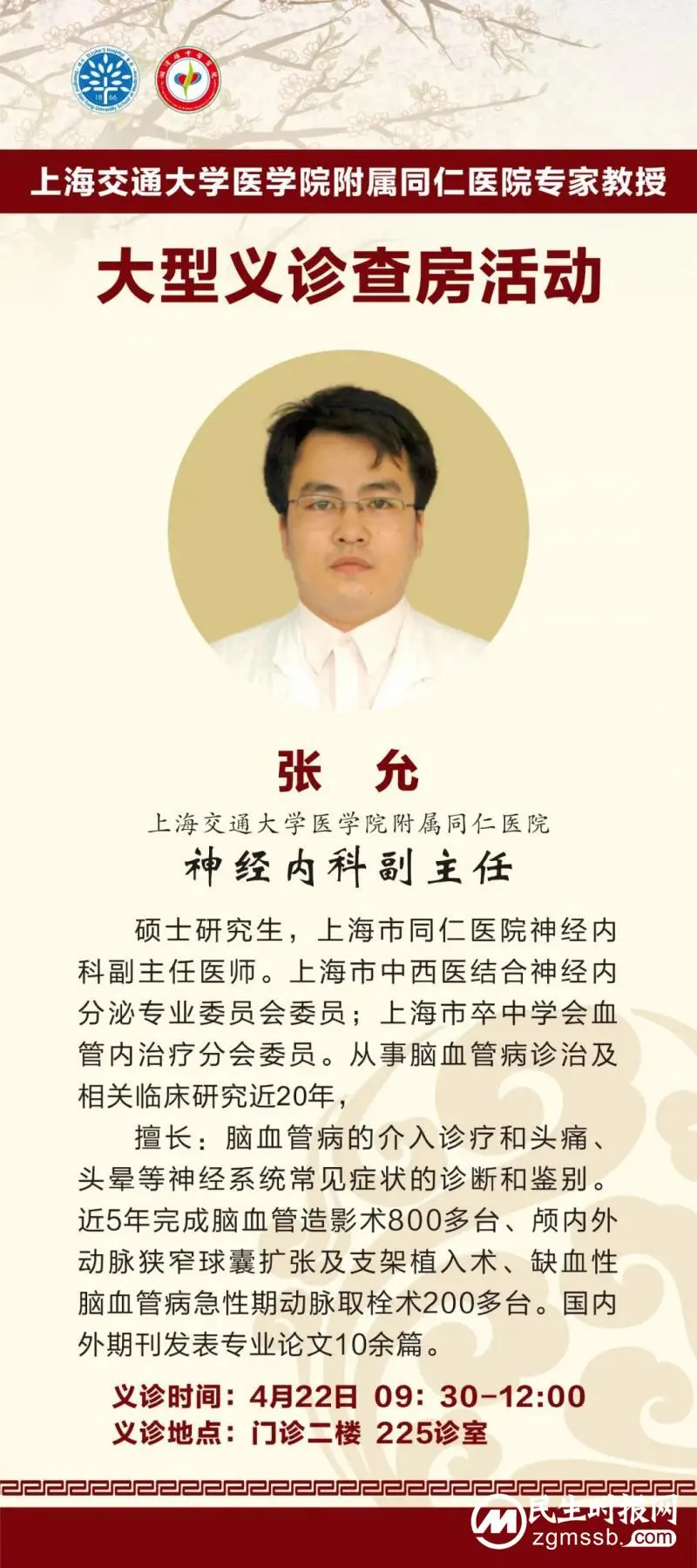 【上海专家】上海交通大学医学院附属同仁医院专家教授将开展大型义诊查房讲座指导活动
