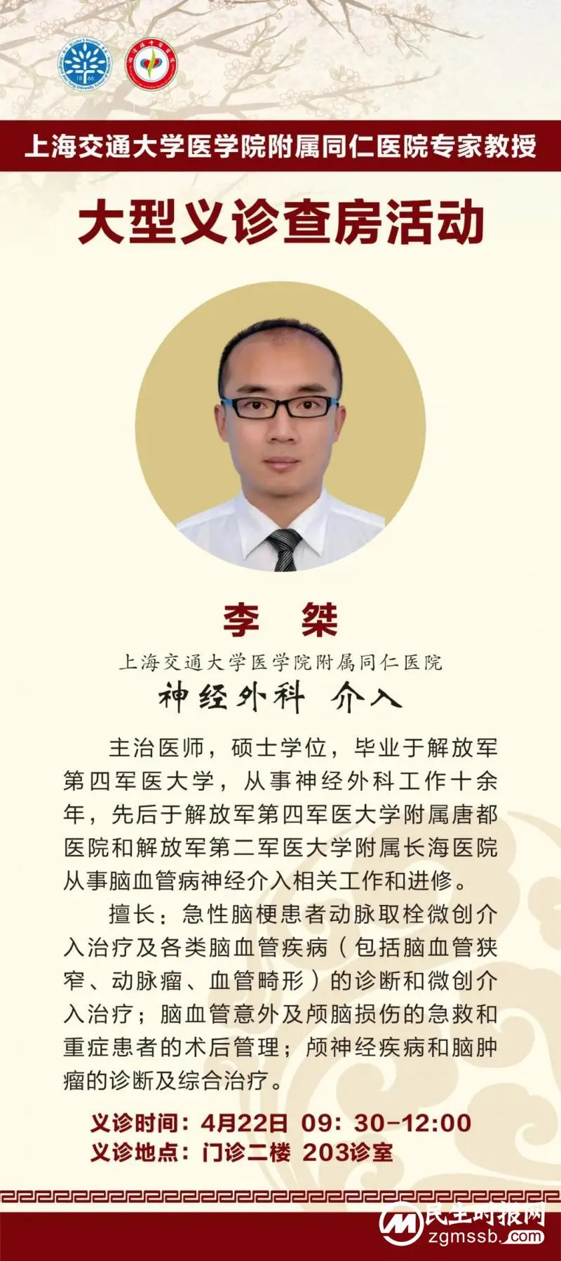 【上海专家】上海交通大学医学院附属同仁医院专家教授将开展大型义诊查房讲座指导活动