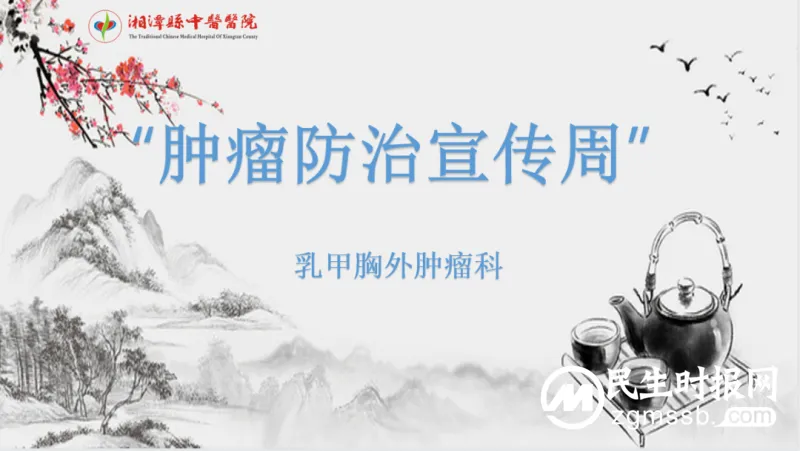 【肿瘤防治】湘潭县中医医院肿瘤、乳甲、胸外科助力全国肿瘤防治宣传周活动