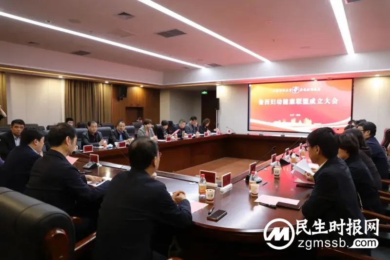 鲁西妇幼健康联盟成立大会在山东聊城召开
