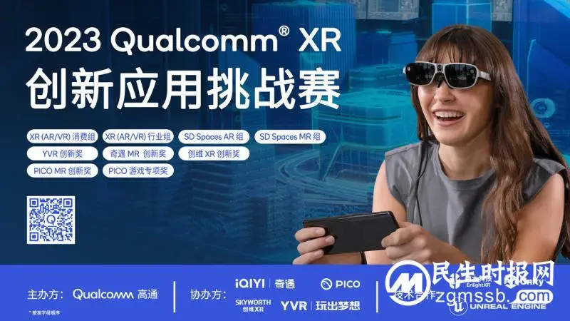 YVR携手高通开启“2023 Qualcomm XR 创新应用挑战赛” YVR携手高通开启“2023 Qualcomm XR 创新应用挑战赛”