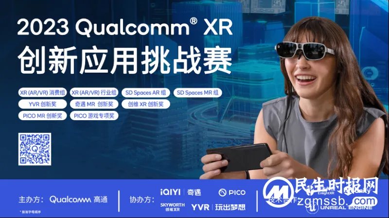 2023 Qualcomm XR 创新应用挑战赛正式启动，PICO 大力招募开发者