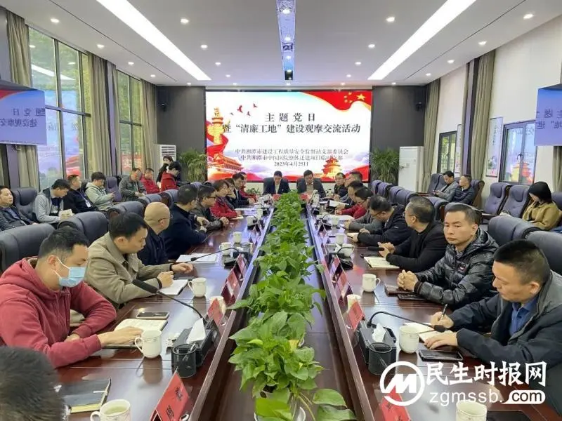 学习党的二十大精神 推进清廉工地建设丨湘潭市住建局质安监站开展主题党日暨“清廉工地”建设观摩交流活动 学习党的二十大精神 推进清廉工地建设丨湘潭市住建局质安监站开展主题党日暨“清廉工地”建设观摩交流活动