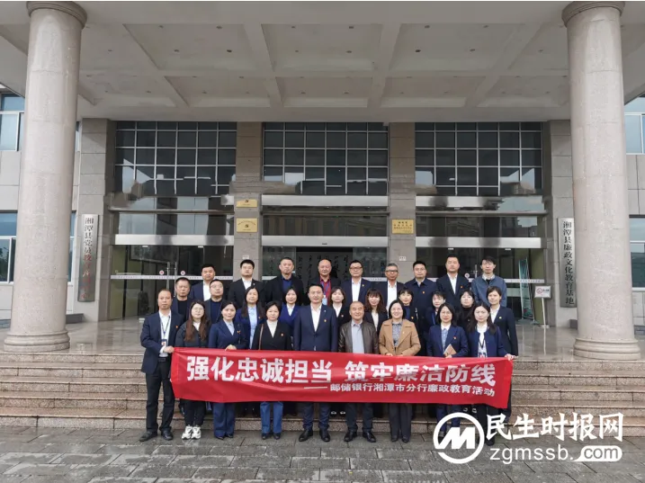 强化忠诚担当,筑牢廉洁防线 ------邮储银行湘潭市分行开展廉政教育活动 强化忠诚担当,筑牢廉洁防线 ------邮储银行湘潭市分行开展廉政教育活动