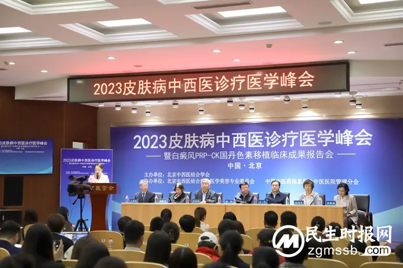 2023皮肤病中西医诊疗医学峰会在京举办