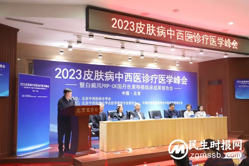 2023皮肤病中西医诊疗医学峰会在京举办
