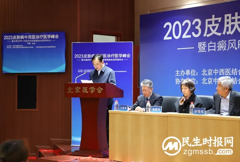 2023皮肤病中西医诊疗医学峰会在京举办