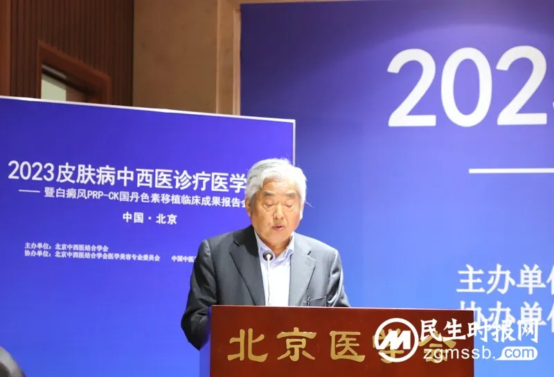 2023皮肤病中西医诊疗医学峰会在京举办