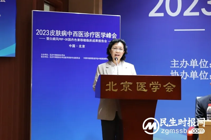 2023皮肤病中西医诊疗医学峰会在京举办