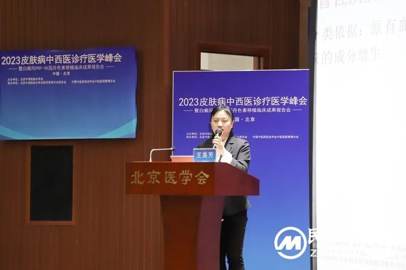 2023皮肤病中西医诊疗医学峰会在京举办
