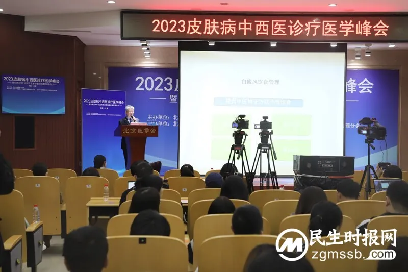 2023皮肤病中西医诊疗医学峰会在京举办