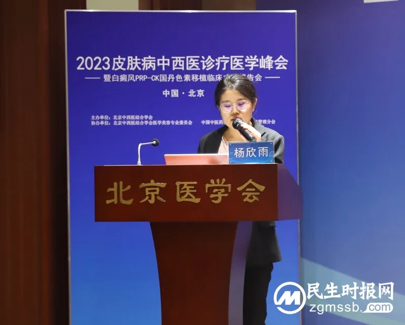 2023皮肤病中西医诊疗医学峰会在京举办