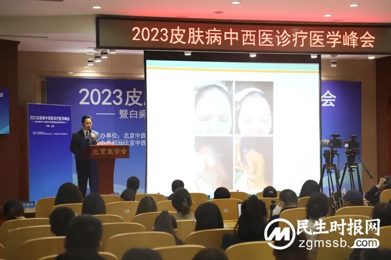 2023皮肤病中西医诊疗医学峰会在京举办