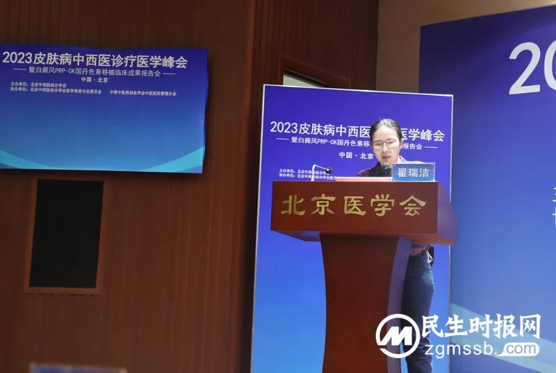 2023皮肤病中西医诊疗医学峰会在京举办