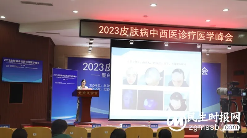 2023皮肤病中西医诊疗医学峰会在京举办