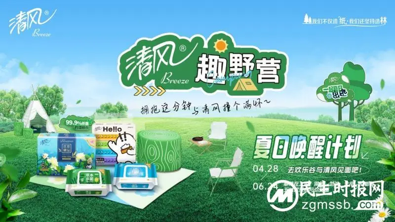 清风携手欢乐谷共创潮流生活方式，“趣野营”引领绿色环保生活旅程