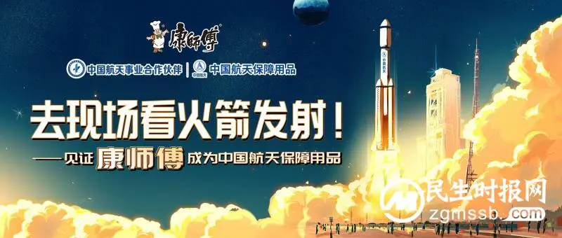 一生必看一次火箭发射!康师傅邀你去文昌感受航天浪漫 一生必看一次火箭发射!康师傅邀你去文昌感受航天浪漫