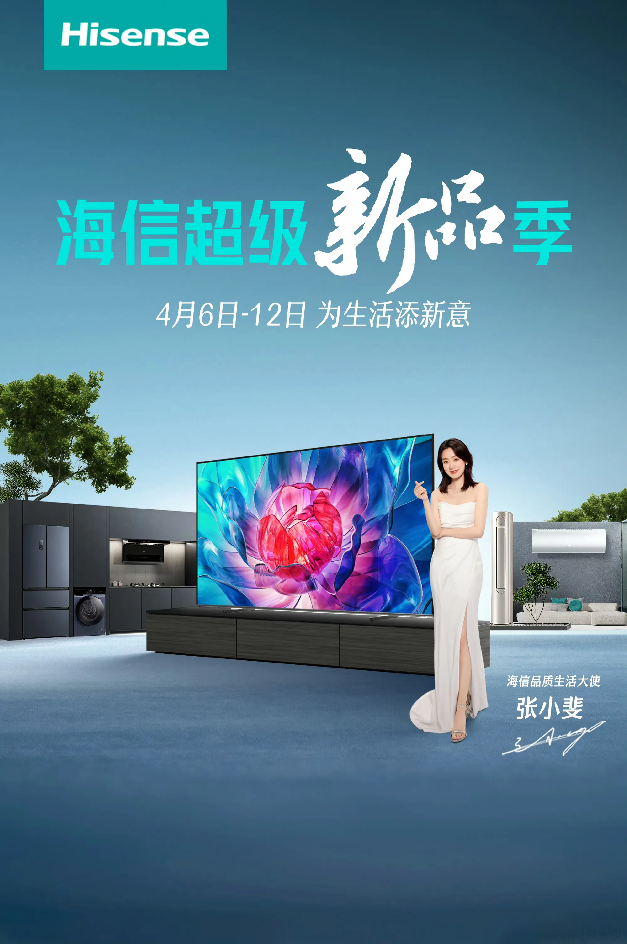 海信重磅新品首发,超级新品季焕新你的生活