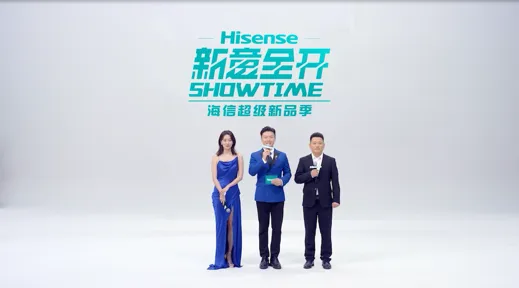 海信重磅新品首发,超级新品季焕新你的生活