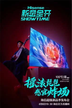 海信重磅新品首发,超级新品季焕新你的生活