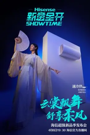 海信重磅新品首发,超级新品季焕新你的生活