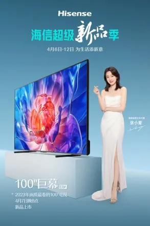 海信重磅新品首发,超级新品季焕新你的生活
