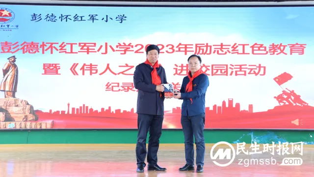 红色家风永传承 ——彭德怀红军小学励志红色教育暨《伟人之根》进校园活动