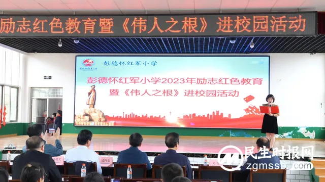 红色家风永传承 ——彭德怀红军小学励志红色教育暨《伟人之根》进校园活动