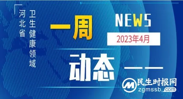河北省卫生健康领域最新动态