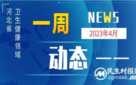 河北省卫生健康领域最新动态