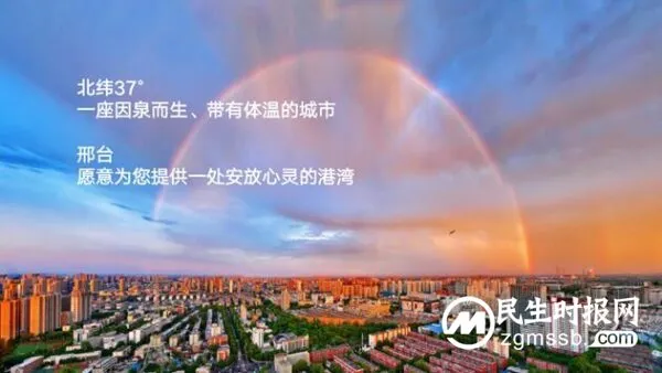 相约太行泉城 品味魅力邢襄