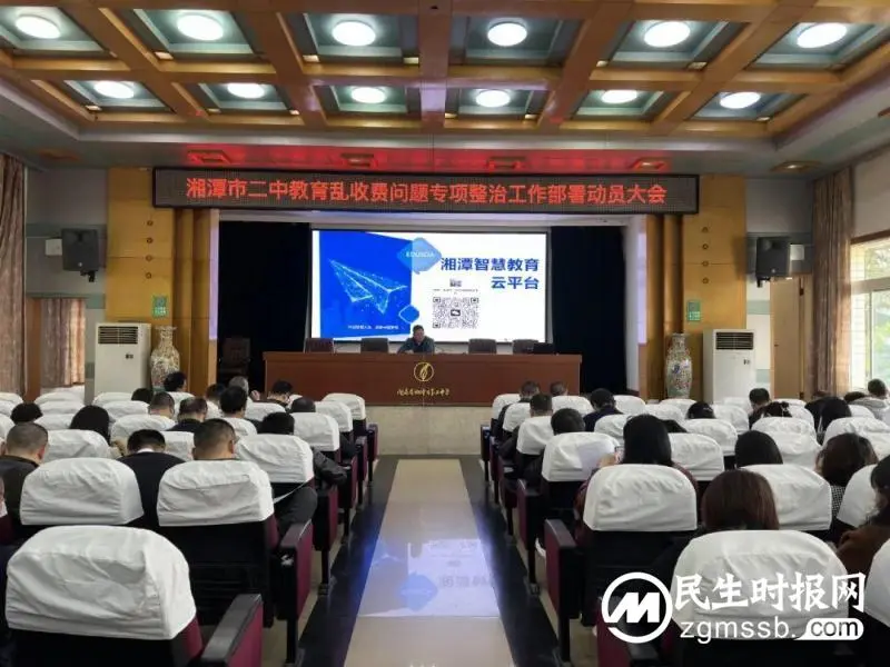 湘潭市第二中学召开教育乱收费问题专项整治工作会议
