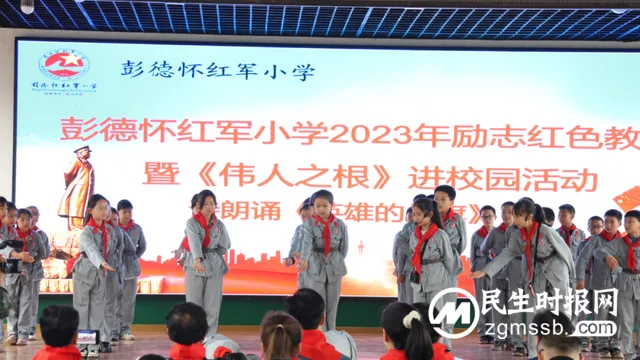 红色家风永传承 ——彭德怀红军小学励志红色教育暨《伟人之根》进校园活动