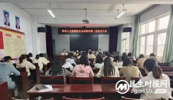 涉县人社局妇女联合会成立！