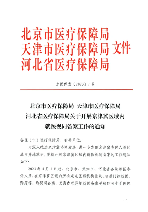 无需异地备案 看病减少麻烦