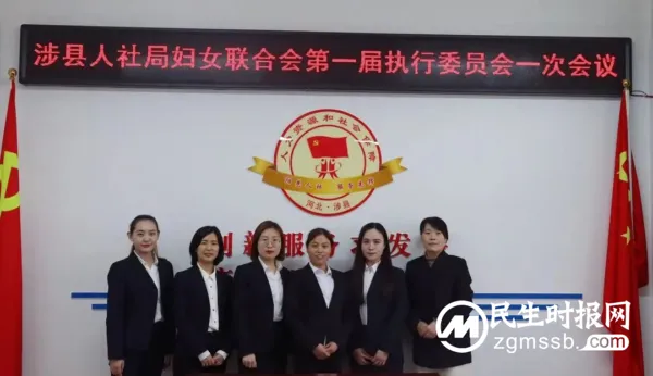 涉县人社局妇女联合会成立！