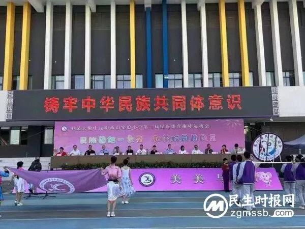 “中华民族团结一家亲,和美校园展风采”——中央民大附中昆明西山实验小学举行2023年民族体育趣味运动会