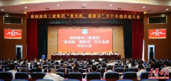 湖南建投三建集团“重实践、建新功”百日会战启动