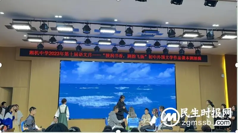 浸润书香 剧韵飞扬 ------ 湘机中学举办第十届语文月外国文学作品初中课本剧展演