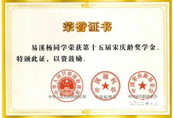 湘潭市益智中学易溪杨同学荣获第十五届宋庆龄奖学金 湘潭市益智中学易溪杨同学荣获第十五届宋庆龄奖学金